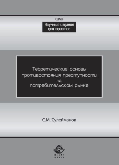 Теоретические основы противостояния преступности потребительском рынке
