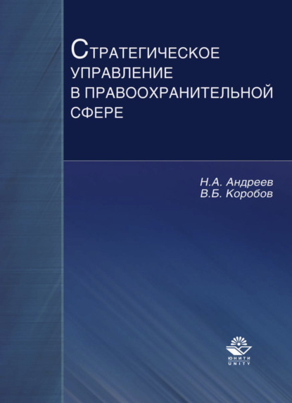 Скачать книгу Стратегическое управление в правоохранительной сфере
