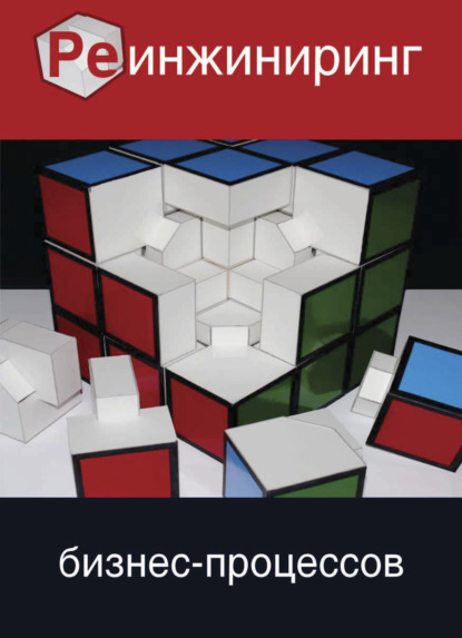 Скачать книгу Реинжиниринг бизнес-процесов