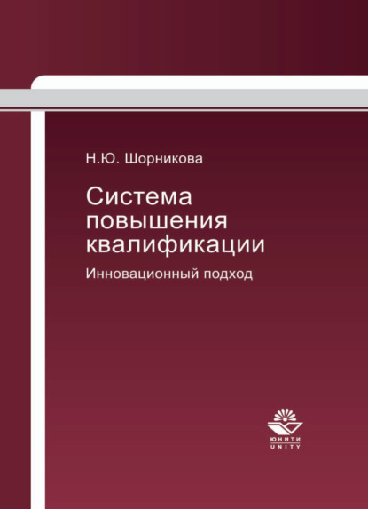 Скачать книгу Система повышения квалификации. Инновационный подход