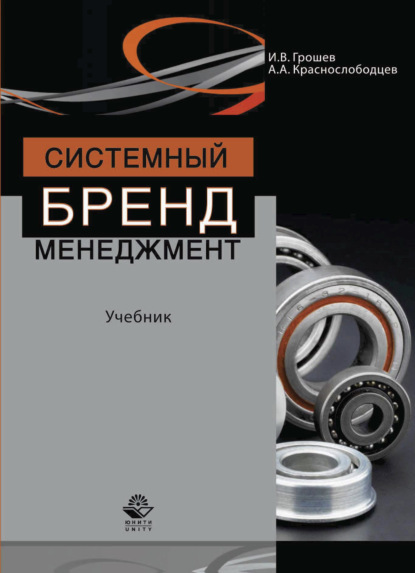 Скачать книгу Системный бренд-менеджмент