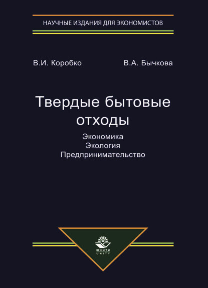 Скачать книгу Твердые бытовые отходы. Экономика. Экология. Предпринимательство