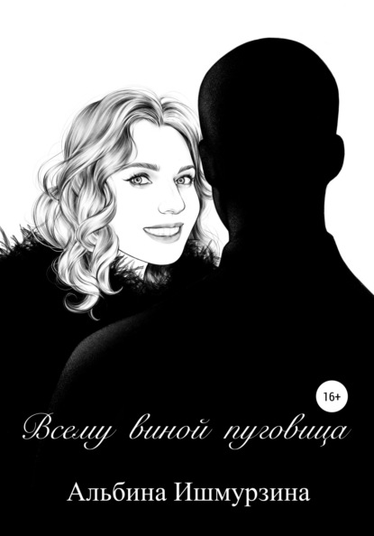 Скачать книгу Всему виной пуговица
