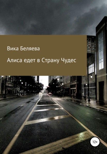 Скачать книгу Алиса едет в Страну чудес