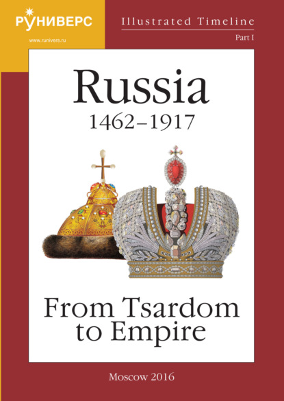 Скачать книгу Illustrated Timeline. Part I. Russia 1462 – 1917: From Tsardom to Empire