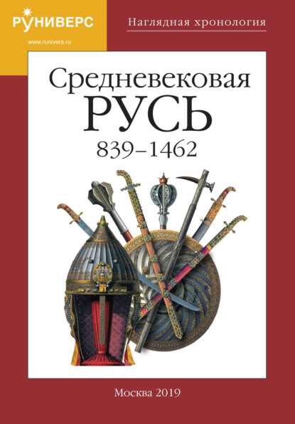 Скачать книгу Наглядная хронология. Выпуск V. Средневековая Русь 839 – 1462
