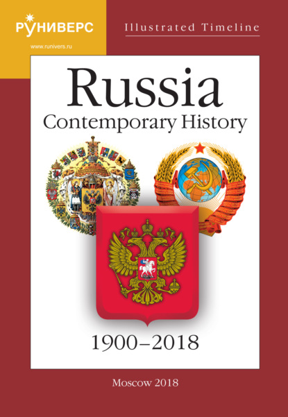 Скачать книгу Illustrated Timeline. Part VI. Russia. Contemporary History. 1900–2018