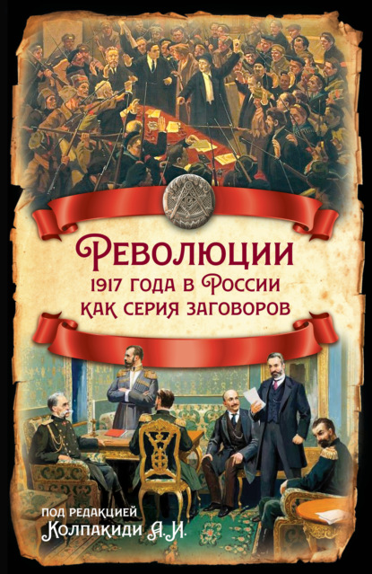 Скачать книгу Революции 1917 года в России как серия заговоров