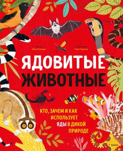 Скачать книгу Ядовитые животные. Кто, зачем и как использует яды в дикой природе