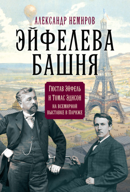 Скачать книгу Эйфелева Башня. Гюстав Эйфель и Томас Эдисон на всемирной выставке в Париже
