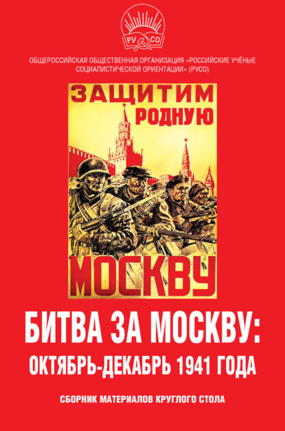 Скачать книгу Битва за Москву: октябрь-декабрь 1941 года. Сборник материалов круглого стола