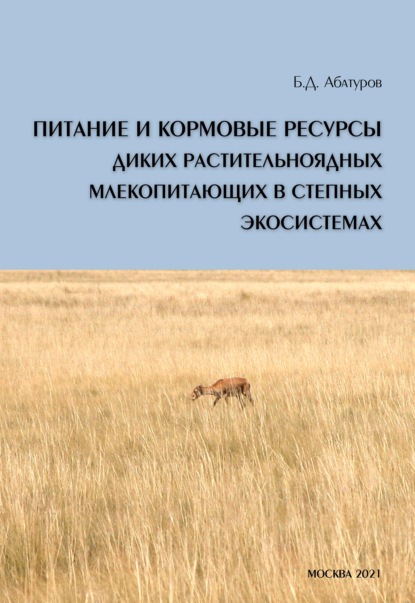 Скачать книгу Питание и кормовые ресурсы диких растительноядных млекопитающих в степных экосистемах (pdf+epub)