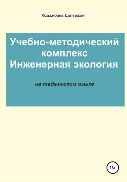 Скачать книгу Комплекси таълимӣ-методӣ: Экологияи муҳандисӣ