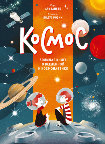 Скачать книгу Космос. Большая книга о Вселенной и космонавтике