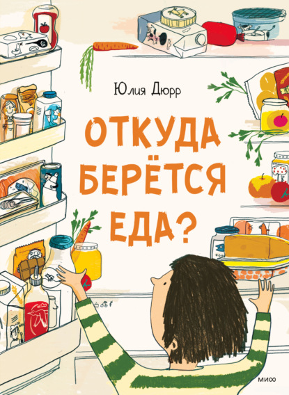 Скачать книгу Откуда берется еда?