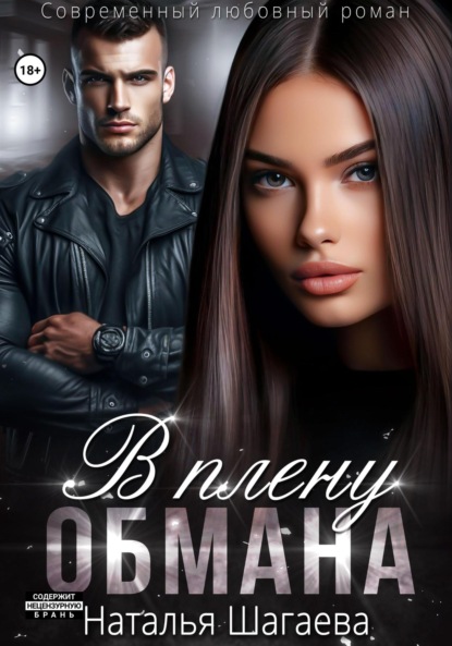 Скачать книгу В плену обмана