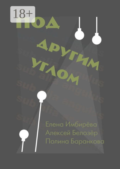 Скачать книгу Под другим углом. Сборник творений представителей андеграундного творчества