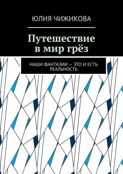 Скачать книгу Путешествие в мир грёз. Наши фантазии – это и есть реальность