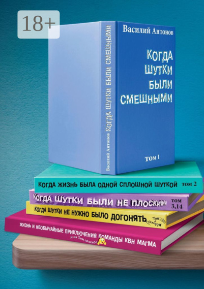 Скачать книгу Когда шутки были смешными. Жизнь и необычайные приключения команды КВН «МАГМА»