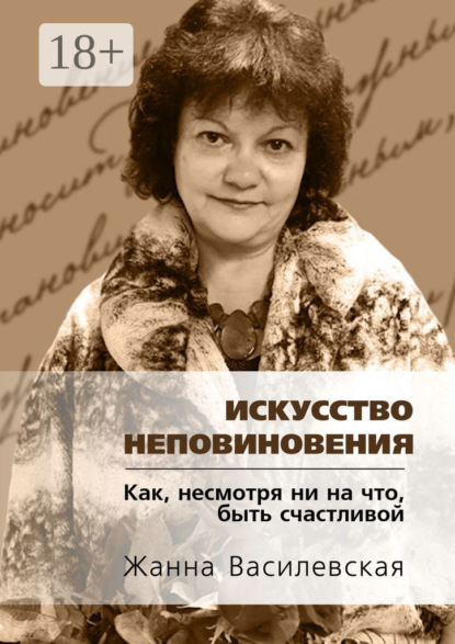 Скачать книгу Искусство Неповиновения. Как, несмотря ни на что, быть счастливой