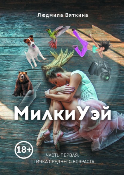 Скачать книгу МилкиУэй. Часть первая. Птичка среднего возраста