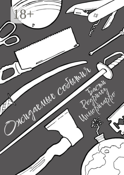 Скачать книгу Ожидаемые события