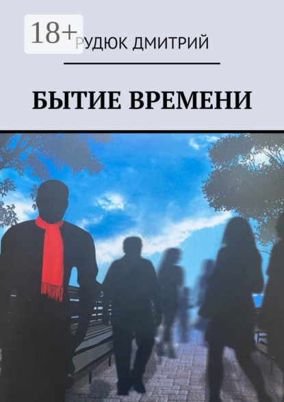Скачать книгу Бытие времени