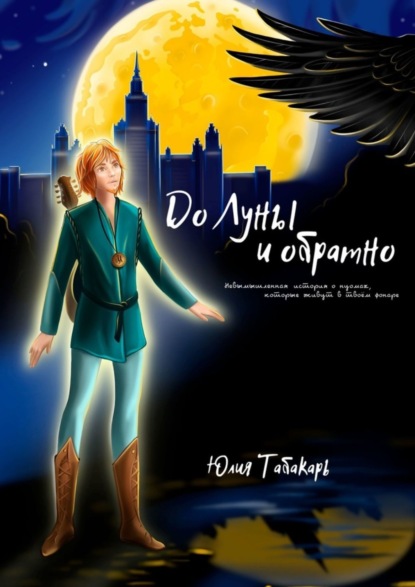 Скачать книгу До Луны и обратно