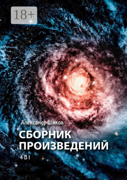 Сборник произведений. 4 в 1