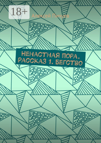 Скачать книгу Ненастная пора. Рассказ 1. Бегство