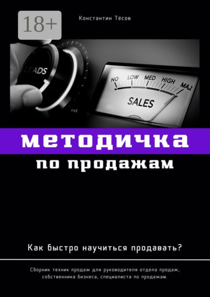 Скачать книгу Методичка по продажам. Как быстро научиться продавать?