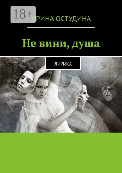 Скачать книгу Не вини, душа. Лирика