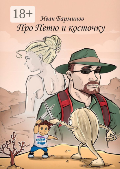 Скачать книгу Про Петю и косточку