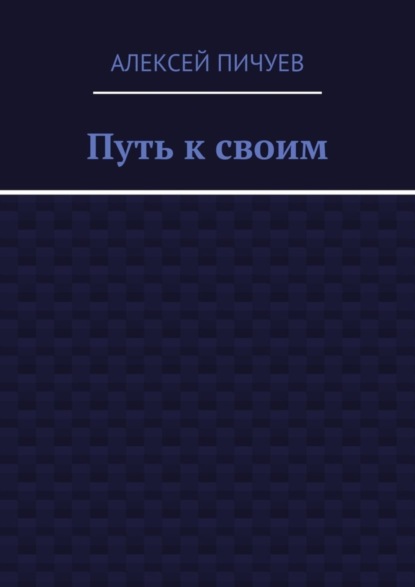 Путь к своим