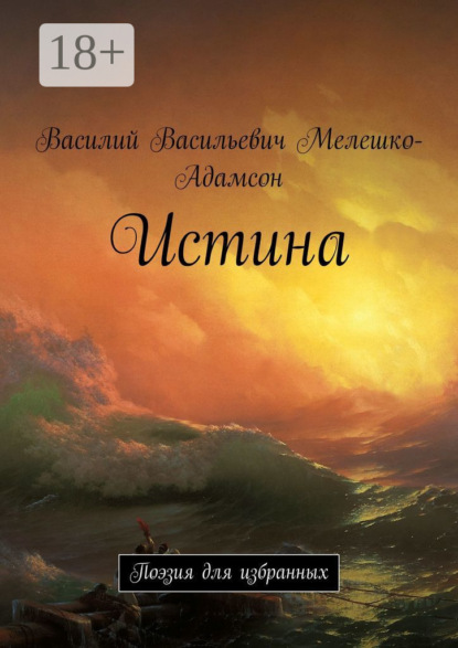 Скачать книгу Истина. Поэзия для избранных