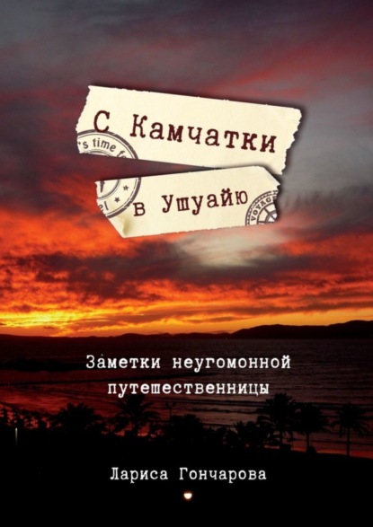 Скачать книгу С Камчатки в Ушуайю. Заметки неугомонной путешественницы