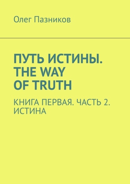 Скачать книгу Путь истины. The Way of Truth. Книга первая. Часть 2. Истина