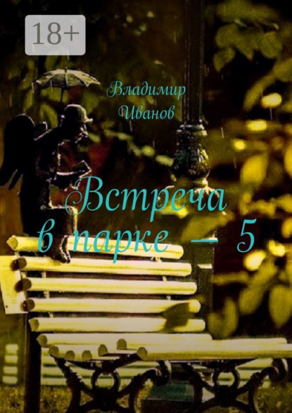 Встреча в парке – 5