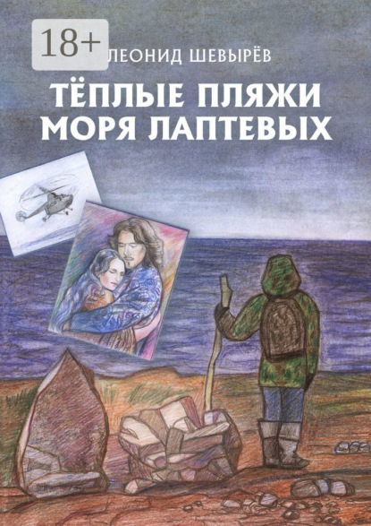 Скачать книгу Тёплые пляжи моря Лаптевых
