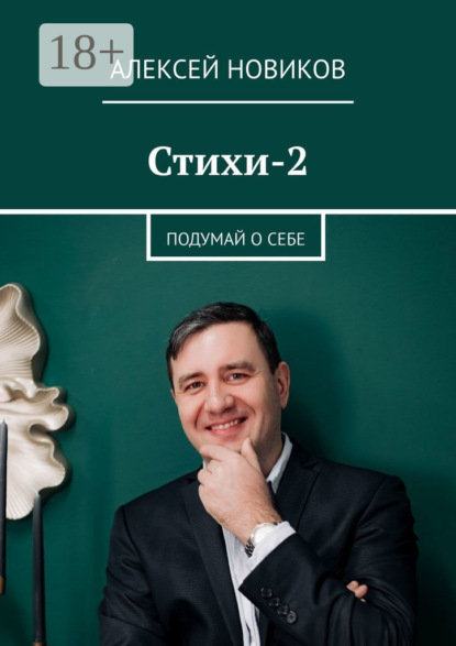 Скачать книгу Стихи-2. Подумай о себе