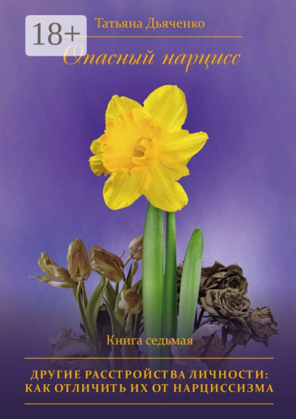 Опасный нарцисс. Книга седьмая. Другие расстройства личности: как отличить их от нарциссизма