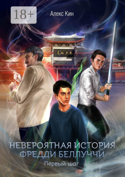 Скачать книгу Невероятная история Фредди Беллуччи. Первый шаг