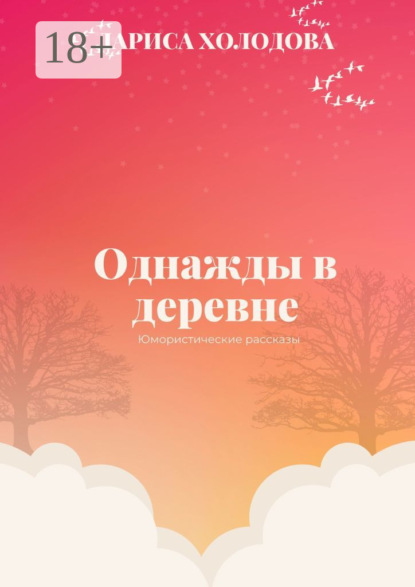 Скачать книгу Однажды в деревне. Юмористические рассказы