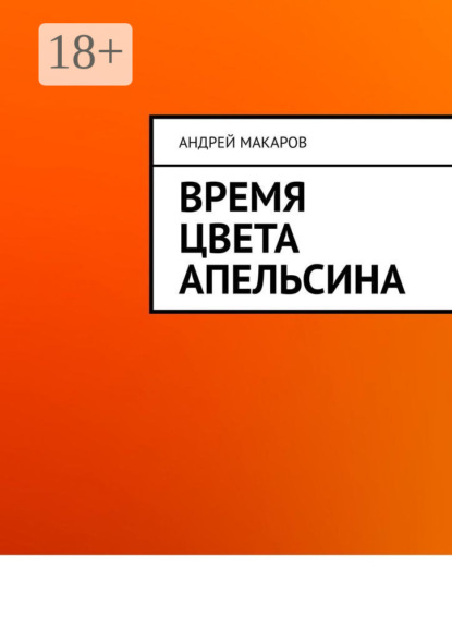 Скачать книгу Время цвета апельсина