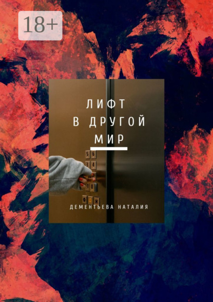 Скачать книгу Лифт в другой мир