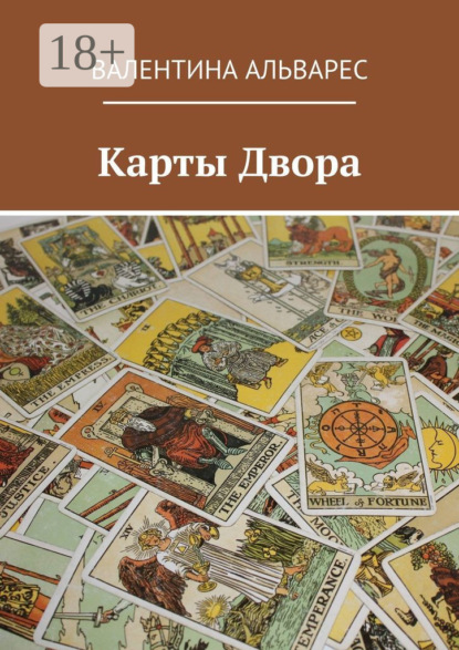 Скачать книгу Карты двора