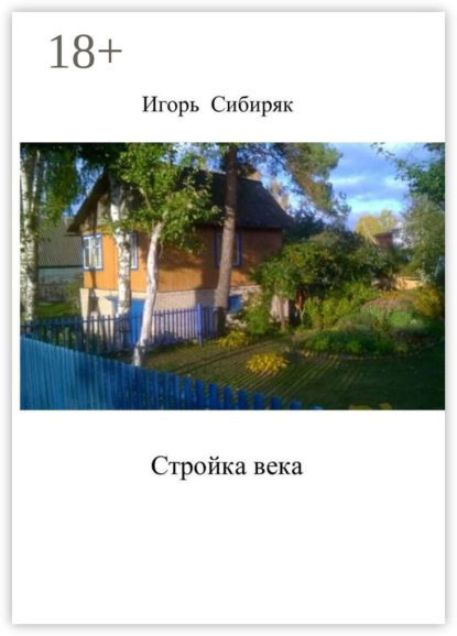 Скачать книгу Стройка века