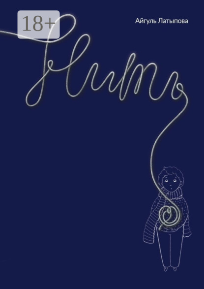 Скачать книгу Нить