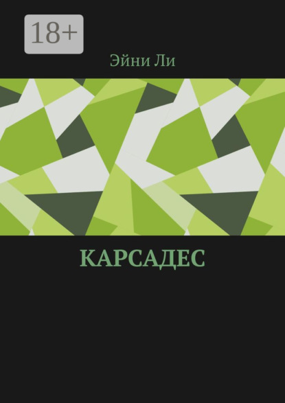 Скачать книгу Карсадес