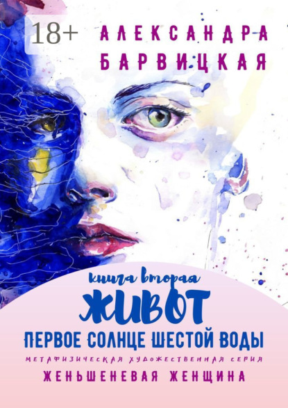 Скачать книгу Первое Солнце Шестой Воды. Книга Вторая. Живот. Метафизическая художественная серия «Женьшеневая Женщина»
